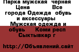 Парка мужская  черная › Цена ­ 2 000 - Все города Одежда, обувь и аксессуары » Мужская одежда и обувь   . Коми респ.,Сыктывкар г.